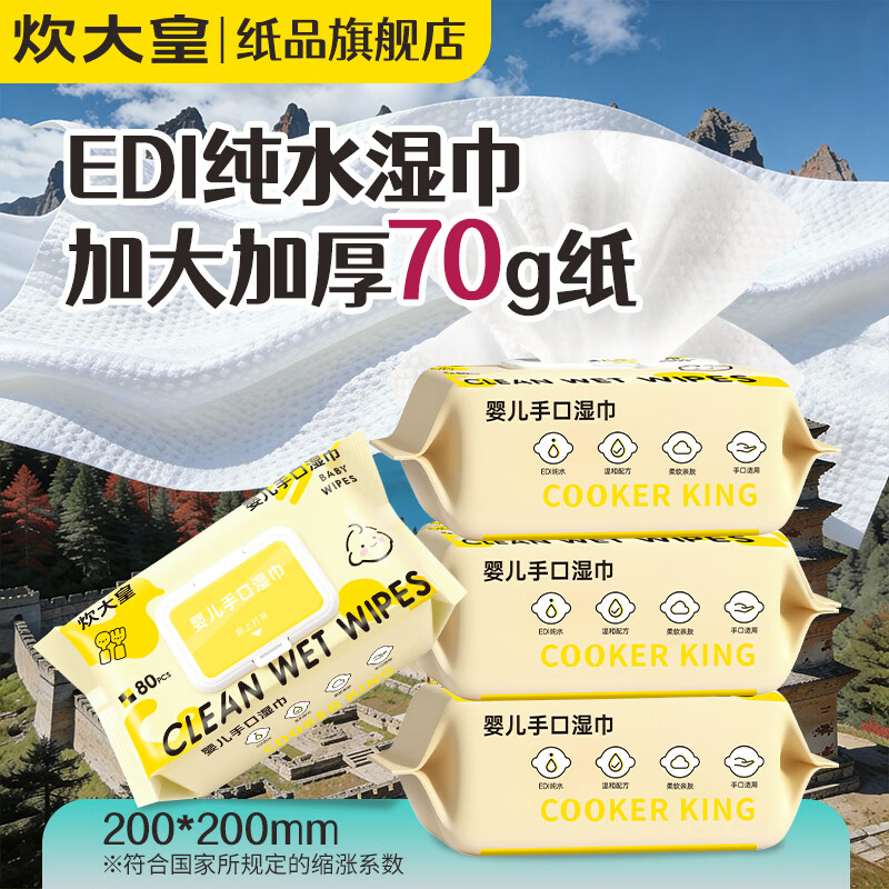 炊大皇纯水湿巾纸家用大包实惠装婴儿手口专用清洁湿纸巾去污无香无酒精 150x180MM大片装4包320抽（常规厚度55g纸）