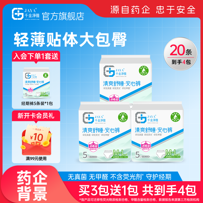 千金净雅消毒级安睡裤20条（含赠） 29.9元 - 线报酷