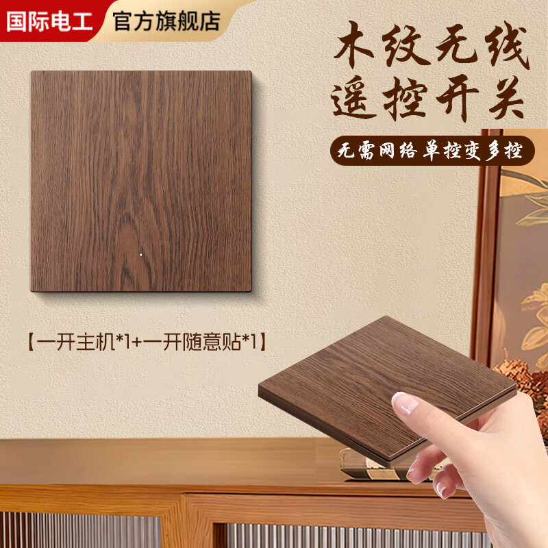 国际电工复古木纹无线遥控开关卧室客厅多控免布线远程控制灯具关灯神器 木纹一开主机*1+一开随意贴*1