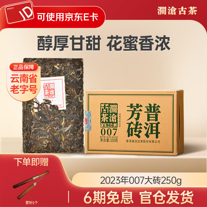 澜沧古茶007云南普洱生茶 2023年生普云南古树普洱茶砖茶  2023年007大砖250g