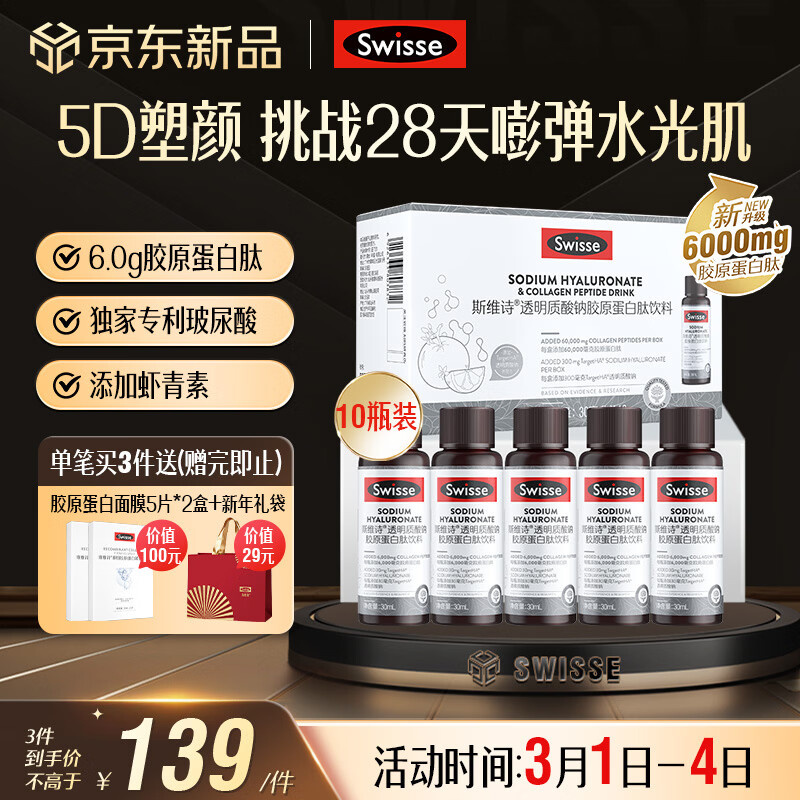 Swisse斯维诗胶原水光瓶 每瓶6000mg胶原蛋白肽 添加虾青素 30ml*10瓶