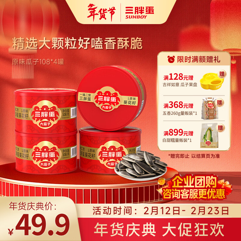 三胖蛋原味瓜子葵花籽瓜子罐装休闲零食热卖坚果炒货内蒙古 原味108g*4罐