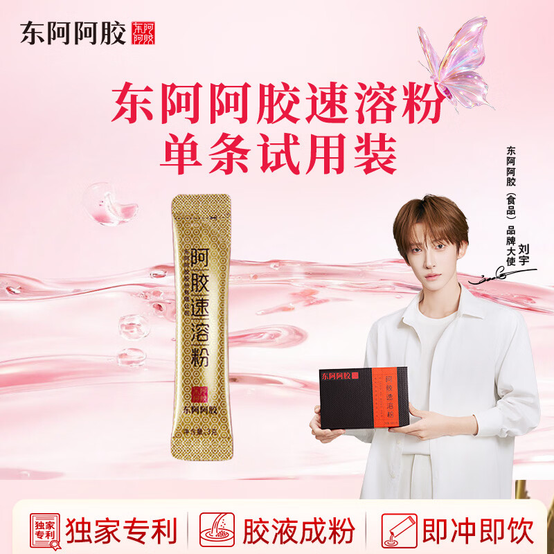 东阿阿胶速溶粉小金条3g 阿胶粉 送长辈滋补品 试用装