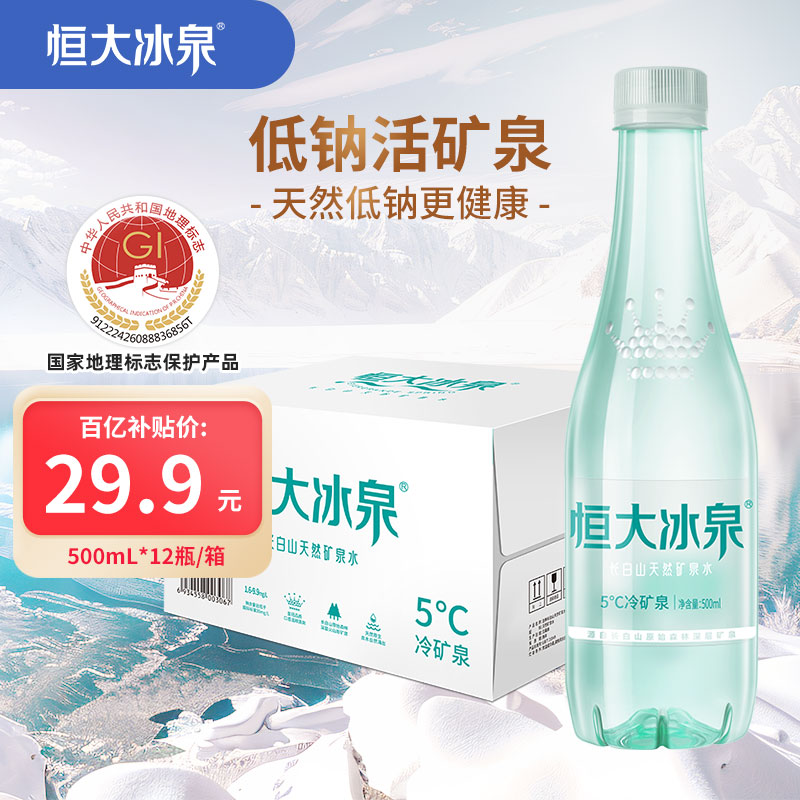 恒大冰泉 长白山饮用天然低钠矿泉水 500ml*12瓶 整箱装