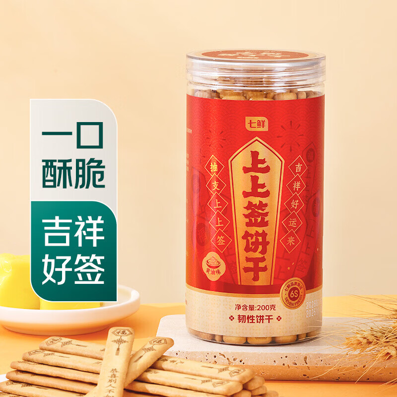 七鲜上上签饼干200g 休闲零食食品抽签饼干小吃年货节新年送礼