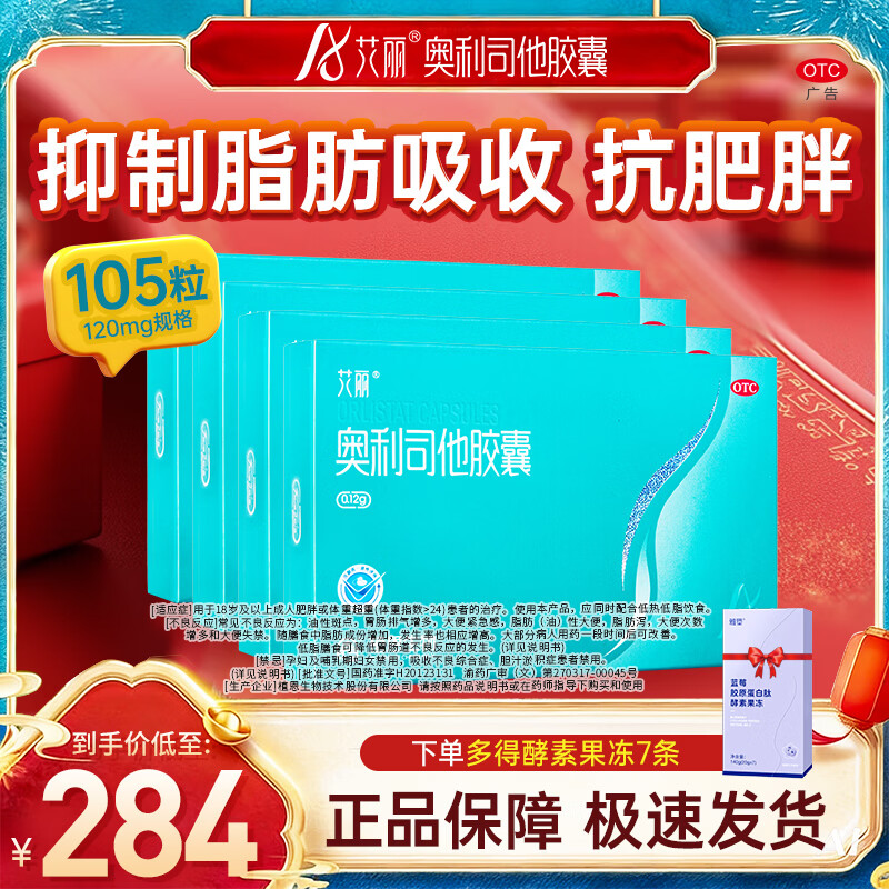 [艾丽]奥利司他胶囊 0.12g*21粒 5盒装 奥利司他胶囊0.12g*21粒减肥药减重减脂治疗肥胖男女通用国药准字OTC