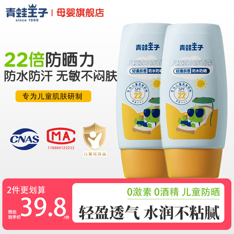 青蛙王子（FROGPRINCE）儿童防晒霜45ml防水防汗防紫外线轻薄透气不粘腻防晒露官方旗舰店 防水防晒露45ml*2瓶