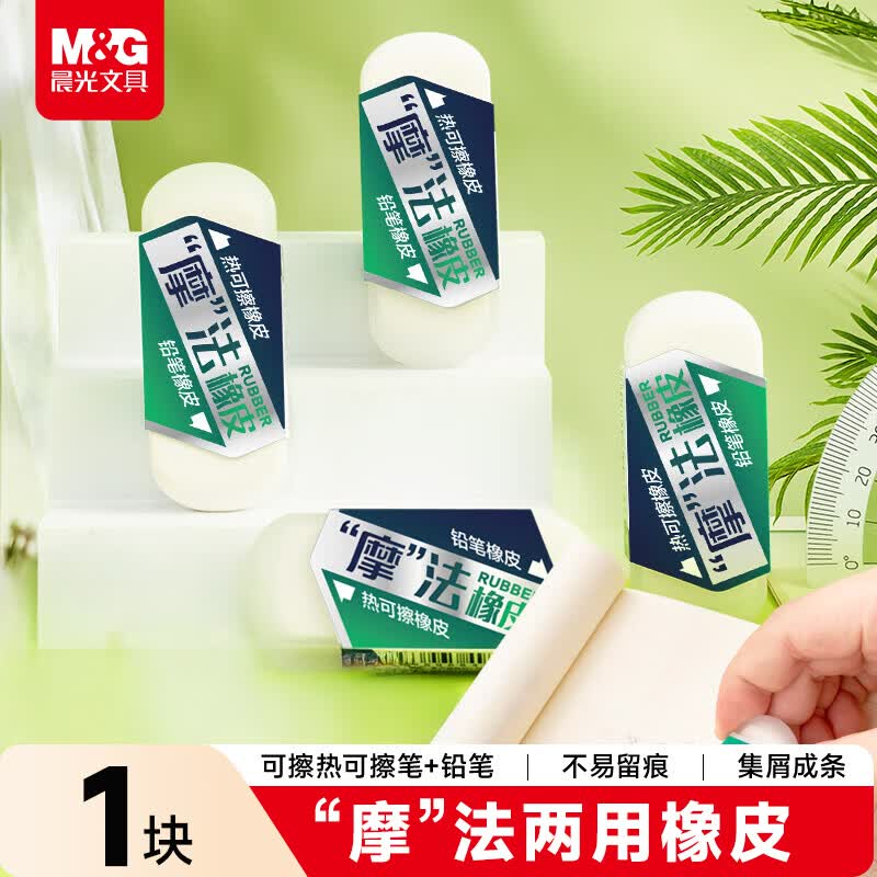 晨光(M&amp;G)文具摩法双头两用橡皮擦热可擦铅笔橡皮可擦中性水笔铅笔多功能 1块装AXP963JS