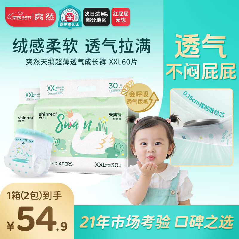 爽然（shinrea）天鹅拉拉裤XXL60片亲肤柔软透气男女通用箱装尿不湿【透气不闷】