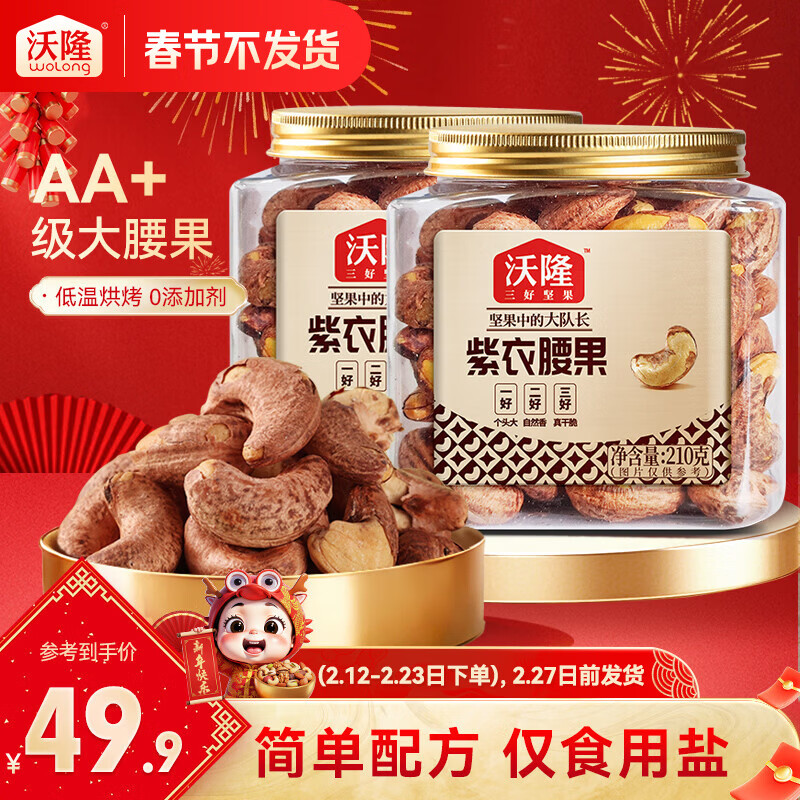 限时特惠！沃隆紫衣腰果210g*2罐仅39.9元