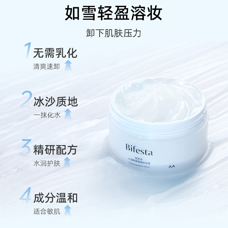缤若诗Bifesta缤若诗漫丹水润舒缓雪融卸妆膏敏肌可用温和清洁养肤速卸 缤若诗卸妆膏100g*2