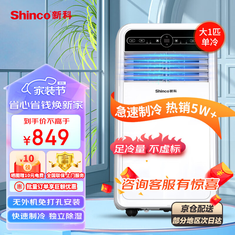 新科(Shinco)移动空调大1P单冷家用一体机免排水立式免安装出租房制冷量2000w小空调KY-20F1
