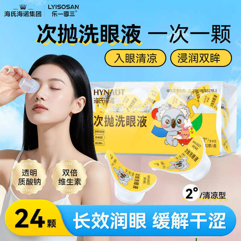 海氏海诺次抛洗眼液10ml*24颗一次性眼睛清洁眼干眼涩洗眼水便携独立装
