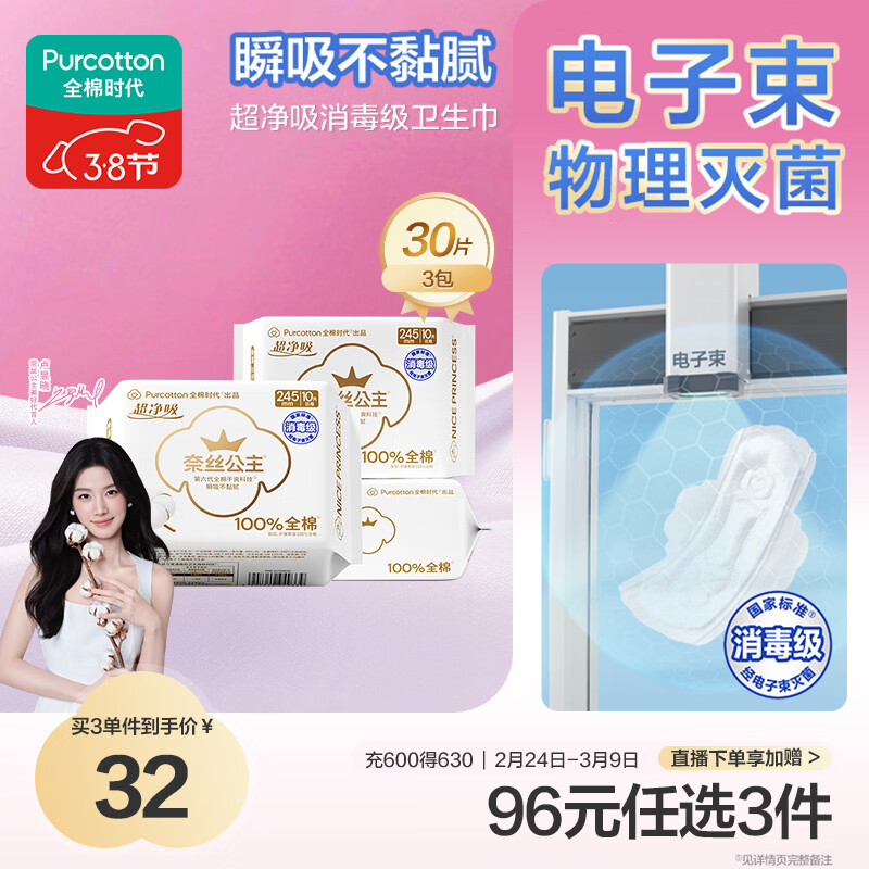 全棉时代【卢昱晓推荐】奈丝公主消毒级超净吸日用卫生巾3包（245*30p）