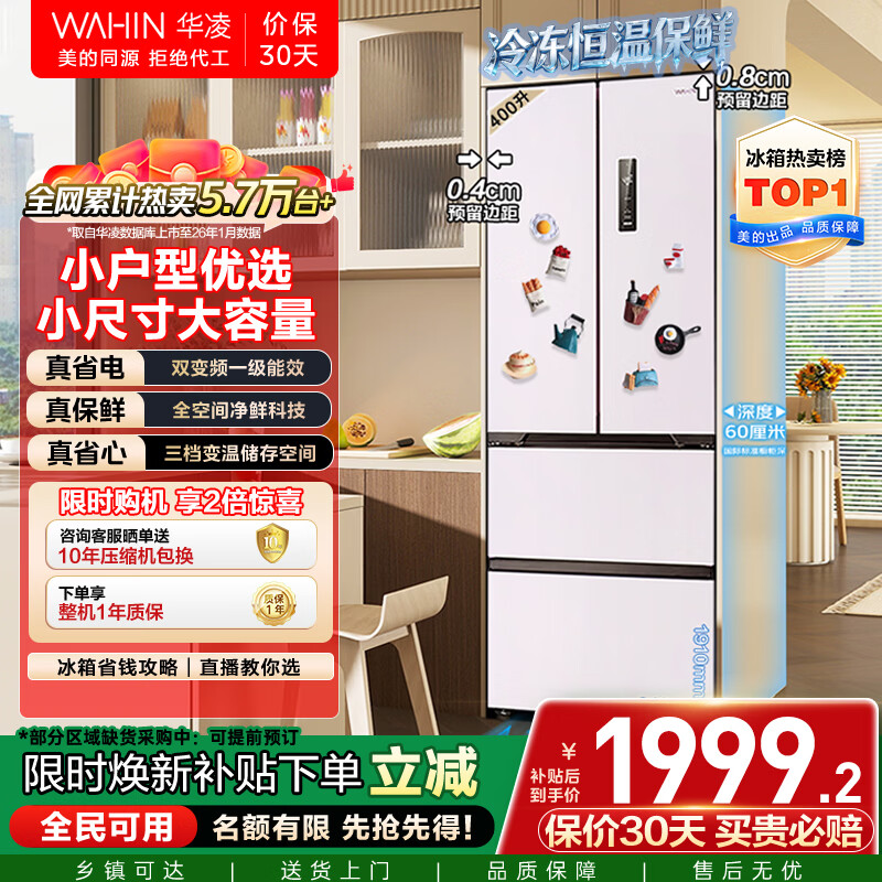华凌美的出品400L法式多门60cm超薄零嵌入一级能效双变频净味风冷无霜家用电冰箱HR-419WUFPZ国家补贴