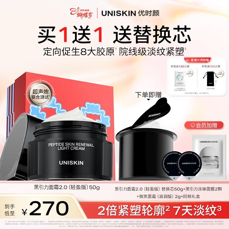 优时颜（UNISKIN）第2代黑引力面霜轻盈版50g紧致抗皱保湿滋润舒缓38女神节礼物