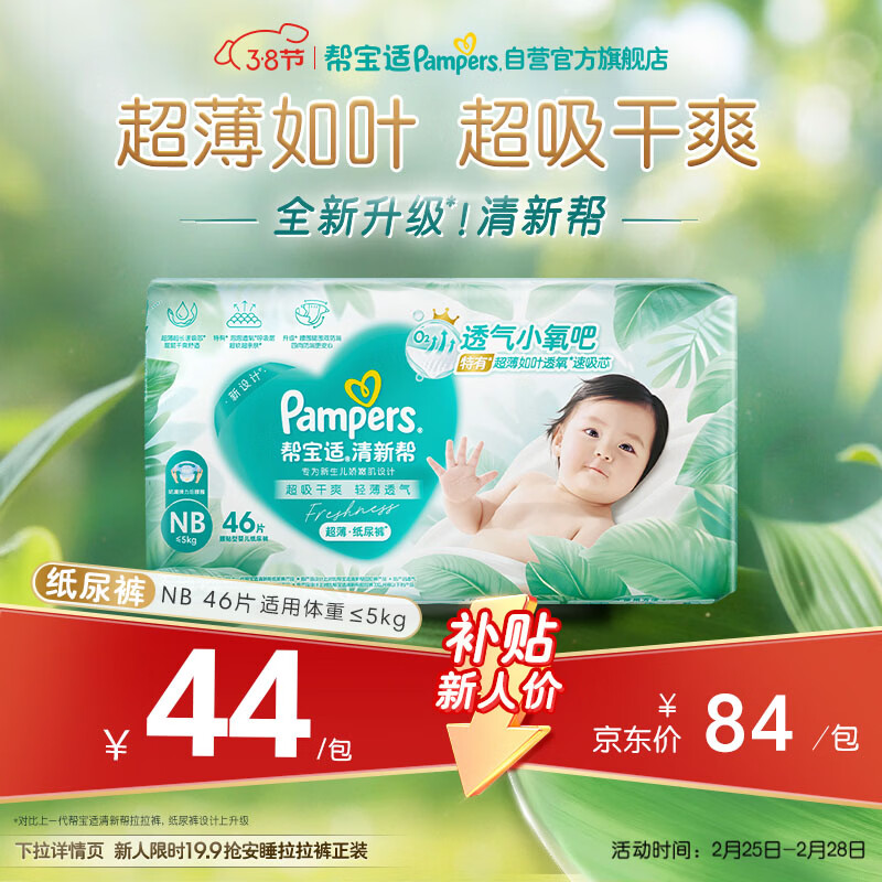 帮宝适超薄透气清新帮纸尿裤新生儿婴儿尿不湿尿片透氧Pro mini NB46