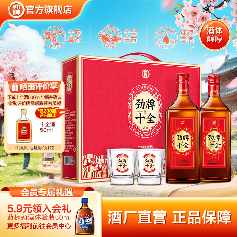 劲牌十全酒 纯粮基酒 酒水礼品送礼酒厂直营官方正品 35度 500mL 2瓶 礼盒装内置方杯