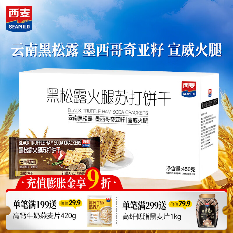 领绻 叠首购9.9亓 自营 西麦 黑松露饼干450g - 线报酷
