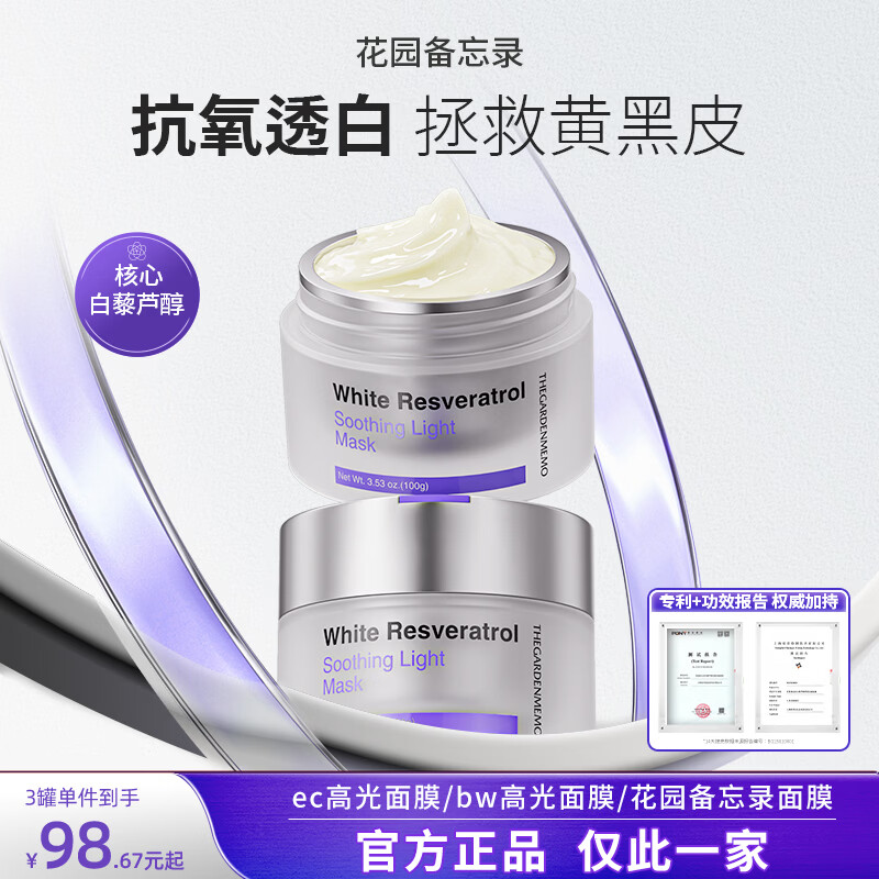花园备忘录bw高光面膜ou高光面膜抗氧减黄ec高光花园备忘录面膜 1罐装【适用于轻度减黄】