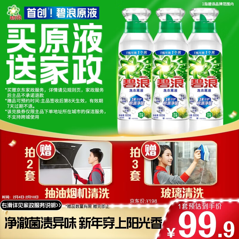 自营碧浪 除菌洗衣原液4.8斤瓶装 抇下99.9亓，抇2件送全拆洗油烟机服务 抇3件送2小时专业擦玻璃 - 线报酷