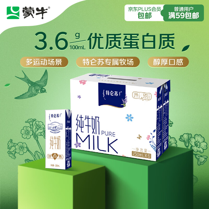 蒙牛特仑苏纯牛奶250ml*6盒 3.6g乳蛋白 尝鲜试用装 黑五专用