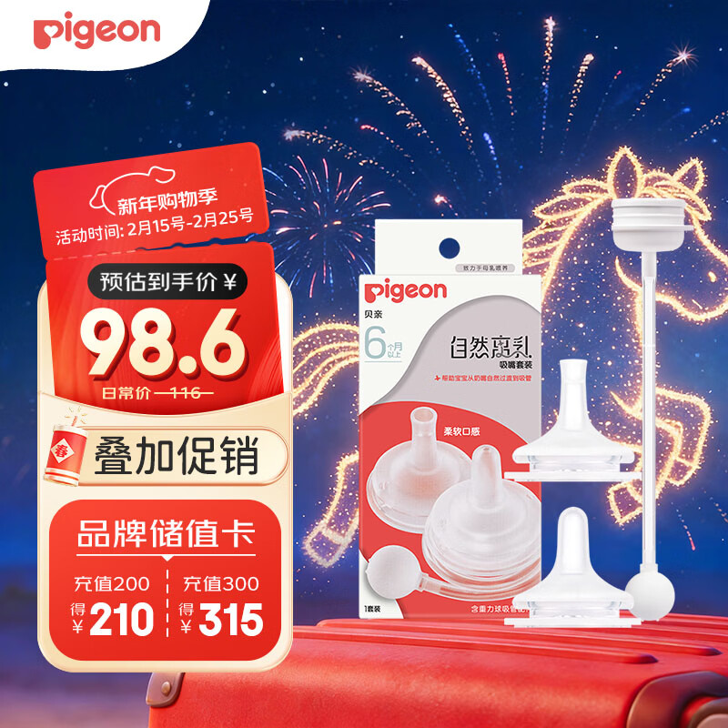贝亲（Pigeon）自然离乳吸嘴套装 含重力球吸管 原装配件（ 6月+12月+） BA156