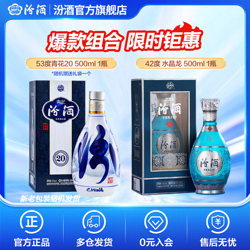 汾酒青花20 清香型白酒  商务宴请送礼白酒 双瓶装含礼袋 53度 500mL 1瓶 青花20+42度500ml 1瓶水晶龙