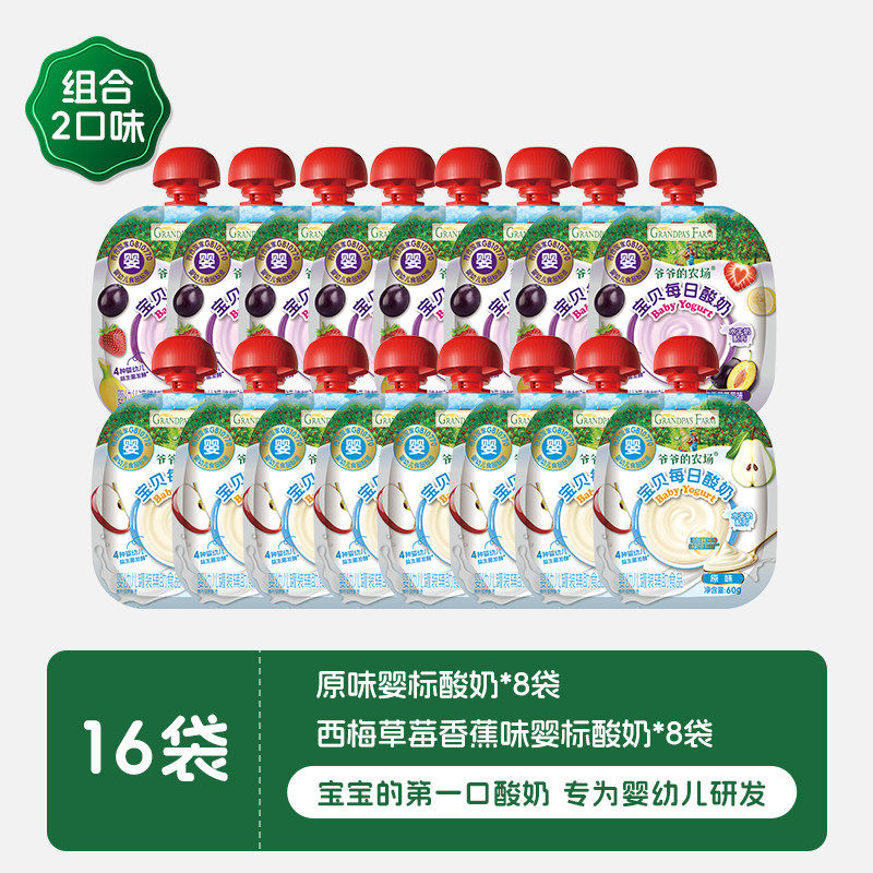 爷爷的农场婴儿酸奶益生菌无添加常温婴标宝宝辅食酸奶宝宝酸奶 【婴标16袋2口味】原味*8袋+西梅*8袋