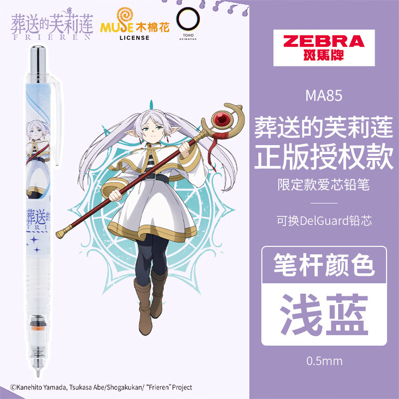 斑马牌MA85爱芯活芯铅笔葬送的芙莉莲限定0.5mm 练字绘画活动铅笔高颜值学习文具用品 芙莉莲