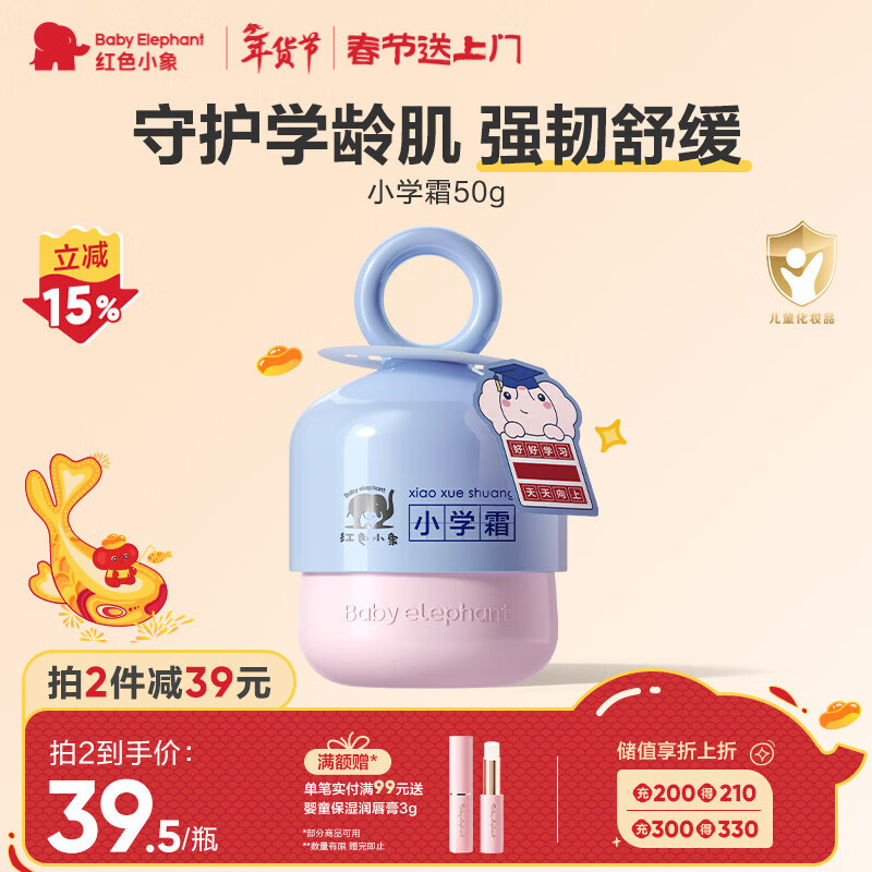 红色小象小学霜（盾）50g 小学儿童面霜护肤润肤乳秋冬擦脸滋润补水保湿