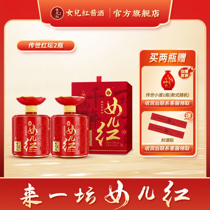 女儿红酱酒传世红坛两瓶装53度酱香型白酒纯粮封酒喜宴婚宴用酒500ml*2