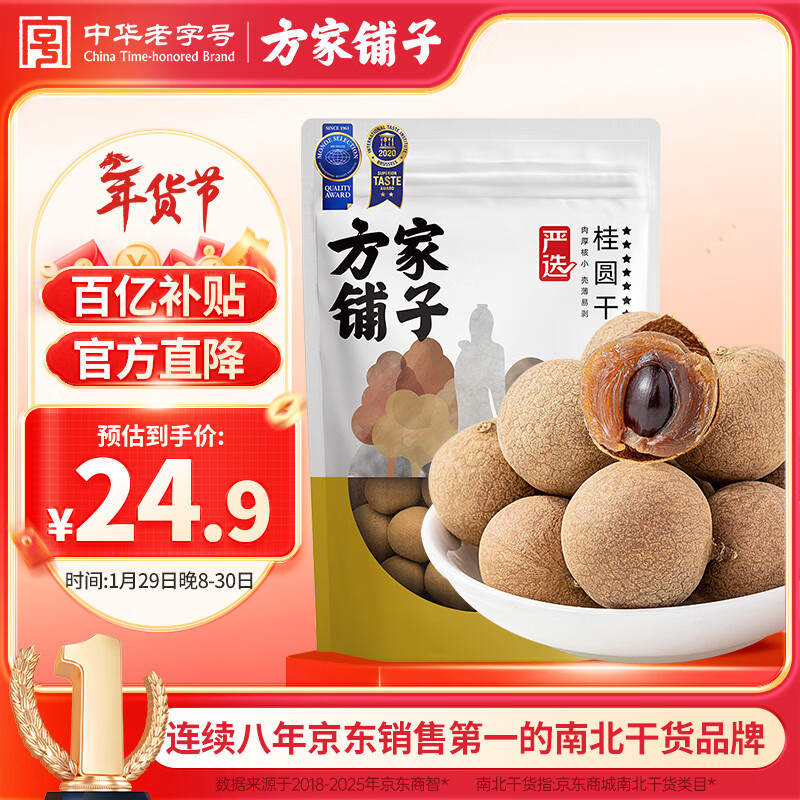 方家铺子严选7A桂圆干500g 1斤大果带壳肉厚龙眼肉红枣枸杞泡茶南北干货