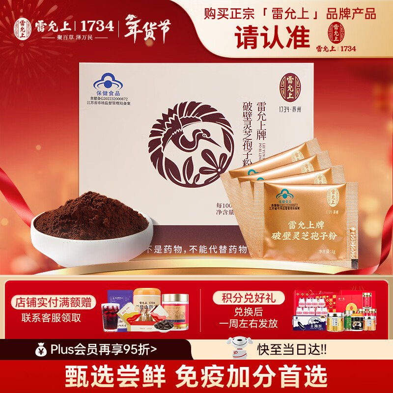 雷允上 破壁灵芝孢子粉4g 吉林长白山林芝袍子粉 增强免疫力 