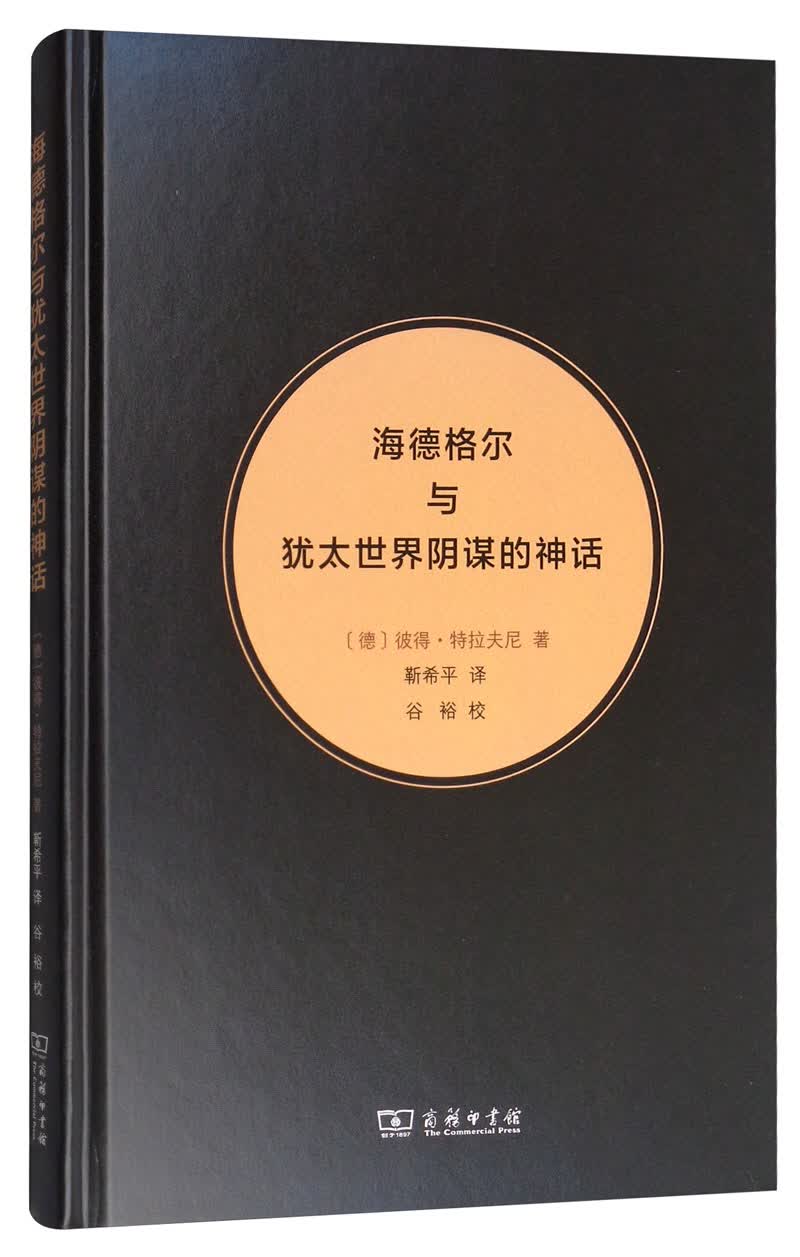 海德格尔与犹太世界阴谋的神话