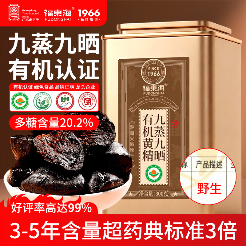 福东海九蒸九晒九制有机黄精300克 【10A九华山老龄品质】即食独立小袋