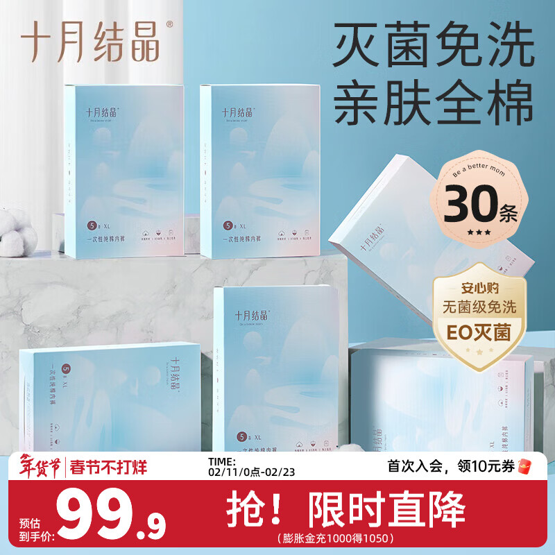 十月结晶一次性内裤纯棉免洗孕产妇内裤坐月子旅行内裤女 30条 L（适合110斤以内）腰围67-73
