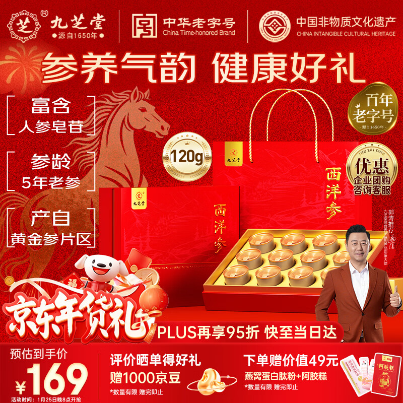 九芝堂西洋参礼盒 长白山花旗参片120g1-1.5cm过年货礼盒送长辈父母