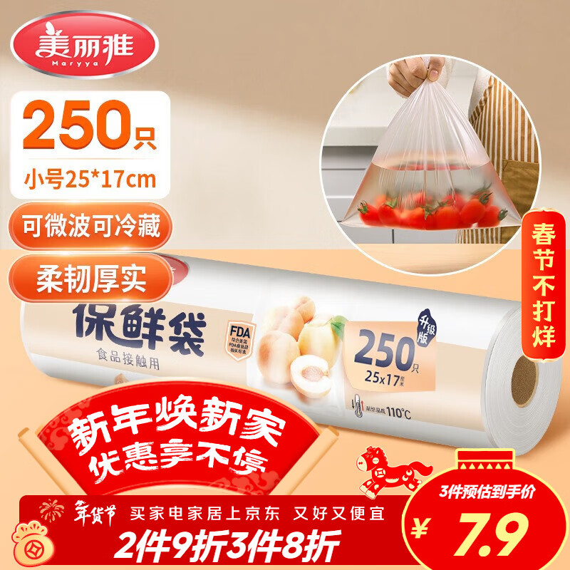 美丽雅保鲜袋食品级小号250只17*25cm厨房冰箱加厚食品分装袋密封袋