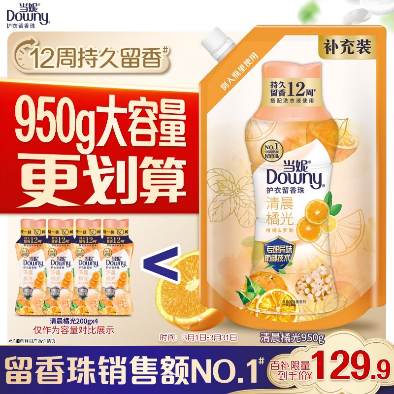 当妮护衣留香珠清晨橘光950g 12周持久留香 防异味 99%除菌除螨家庭装