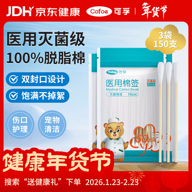 可孚医用棉签无菌消毒脱脂棉棒一次性清洁伤口护理掏耳朵3袋150支