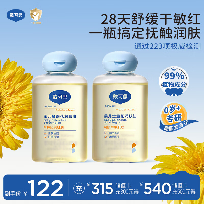 戴·可·思婴儿金盏花抚触油婴儿油新生儿宝宝润肤油儿童全身按摩油100ml*2