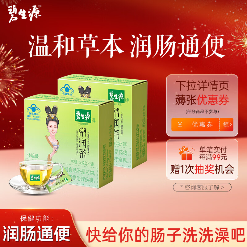 碧生源【直播专享】碧生源牌常润茶润肠通便排便通畅草本成分 常润茶 2袋*1盒 *2盒体验装