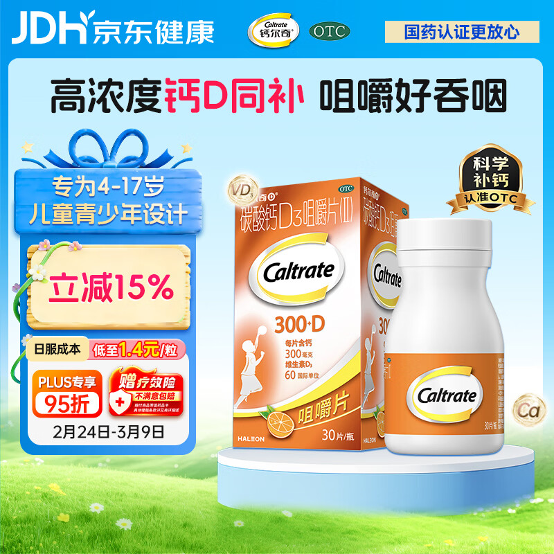 钙尔奇儿童钙片碳酸钙D3咀嚼片(Ⅱ)30片 OTC钙片含维生素d3青少年4-17岁补钙手脚抽筋水果味