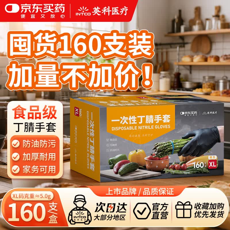 英科医疗&amp;JD买药联名 一次性手套 可接触食品丁腈丁晴手套 XL码 160只/盒