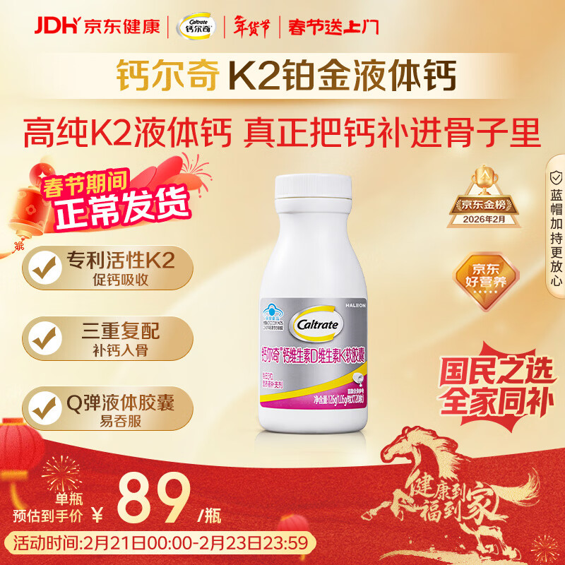 钙尔奇铂金液体钙120粒 男女士中老年钙片 补钙维生素D维生素k2
