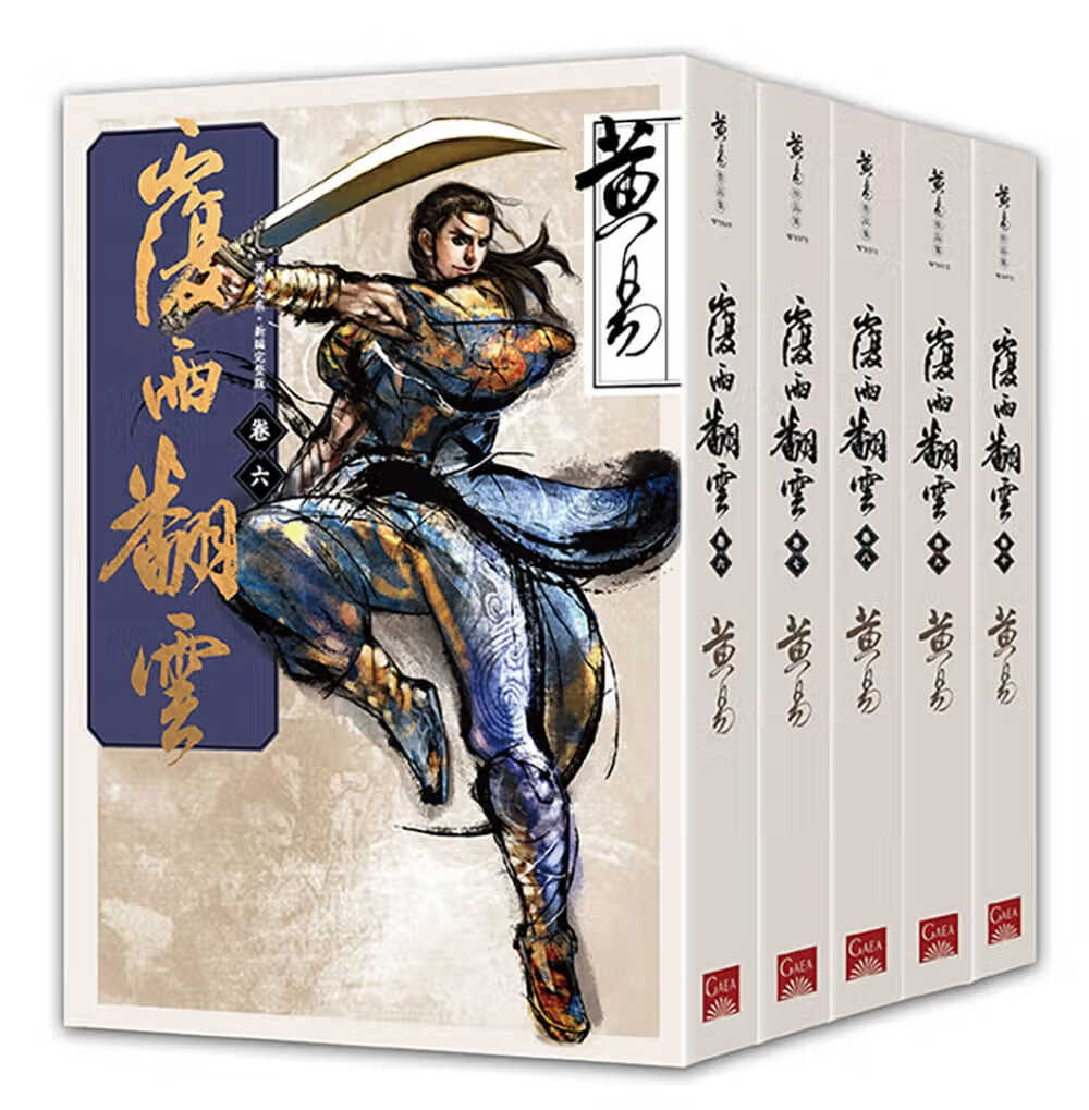 预售 黄易 覆雨翻云 卷六～卷十（新编完整版）完 盖亚 台版原版 武侠小说 文学小说 港台图书