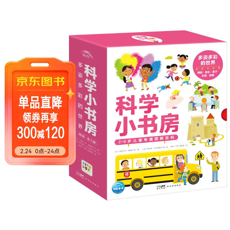 点读版 科学小书房 多姿多彩的世界 第5辑套装全5册 科普百科启蒙3-6岁儿童科普启蒙图画书 支持老版小猴皮皮点读笔 点读书 发声书 有声书 早教发声书 儿童年货节送礼