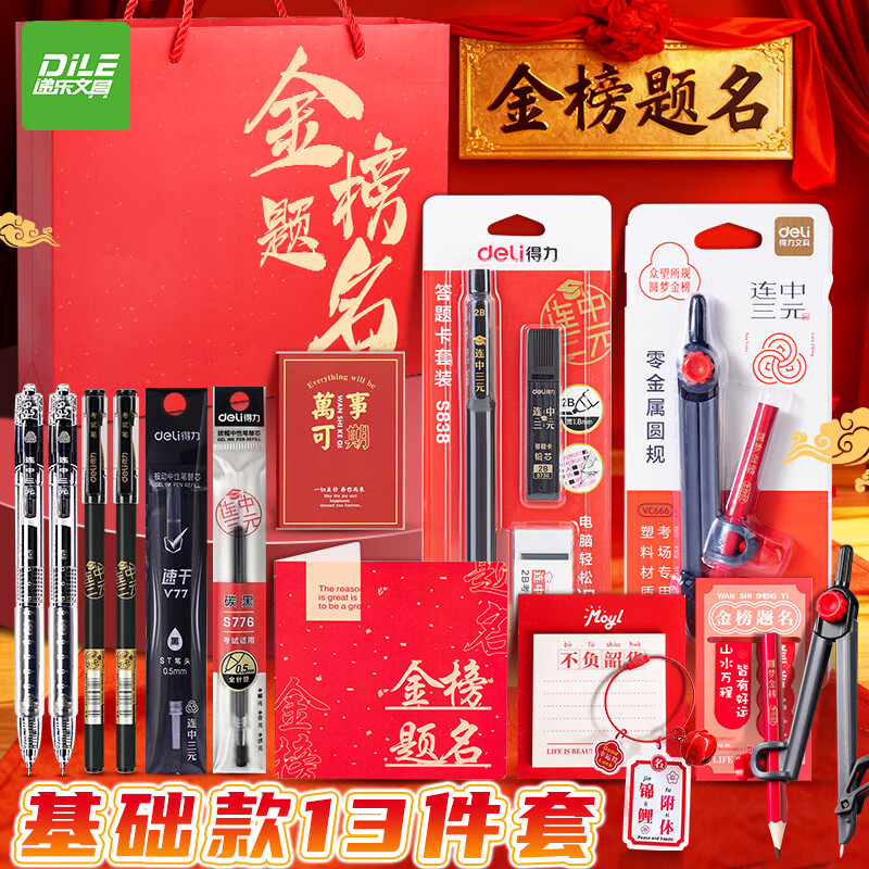 递乐考试文具套装金榜题名中高考套装全套礼盒学习文具用品送礼开学中高专用考试礼盒套装 VS1基础款