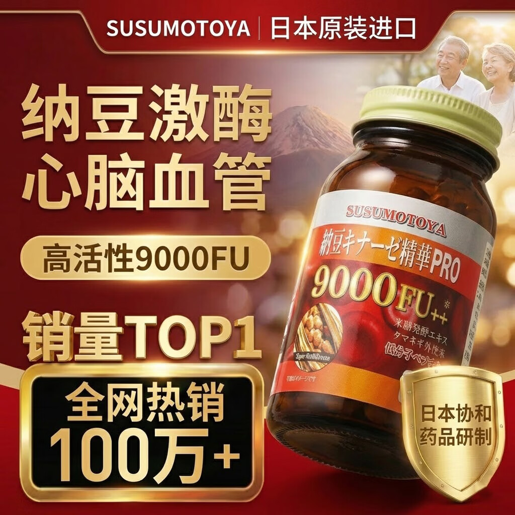 SUSUMOTOYA日本原装进口纳豆激酶9000FU呵护心脑血管中老年 90粒 1瓶装 90粒*1瓶 【推荐购买周期装】